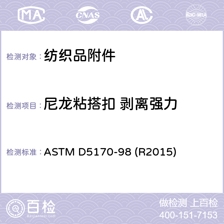 尼龙粘搭扣 剥离强力 尼龙粘搭扣剥离强力测试 ASTM D5170-98 (R2015)