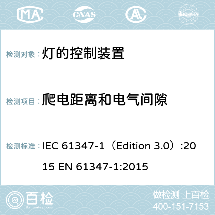 爬电距离和电气间隙 灯的控制装置 第1部分：一般要求和安全要求 IEC 61347-1（Edition 3.0）:2015 EN 61347-1:2015 16