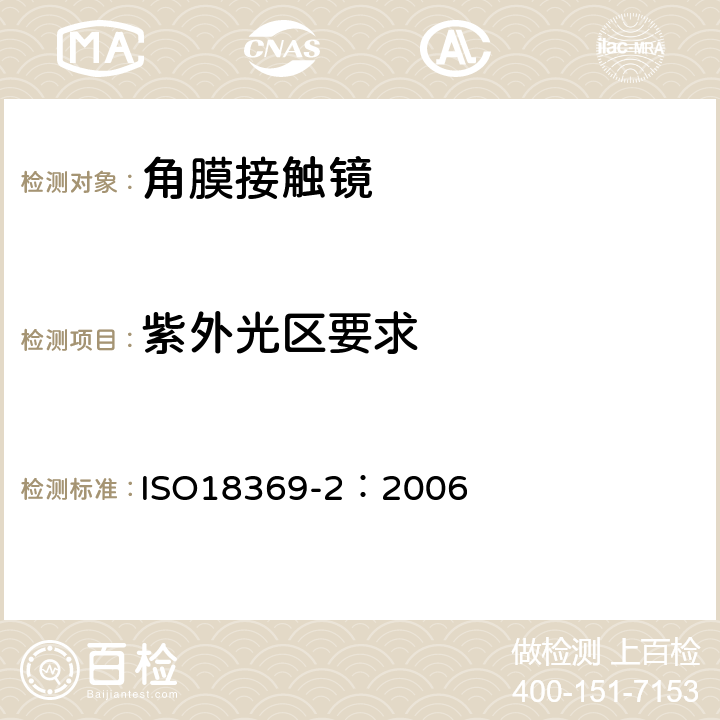 紫外光区要求 ISO 18369-2:2006 眼科光学-接触镜-第2部分：允差 ISO18369-2：2006 8