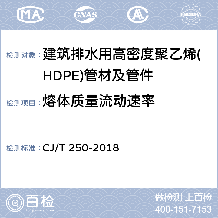 熔体质量流动速率 建筑排水用高密度聚乙烯(HDPE)管材及管件 CJ/T 250-2018 6.4/7.6(GB/T 3682)