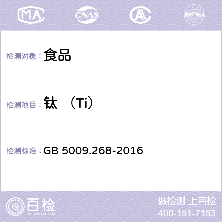 钛 （Ti） 食品安全国家标准 食品中多元素的测定 GB 5009.268-2016