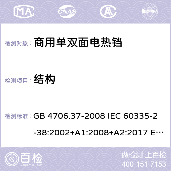 结构 家用和类似用途电器的安全 商用单双面电热铛的特殊要求 GB 4706.37-2008 IEC 60335-2-38:2002+A1:2008+A2:2017 EN 60335-2-38:2003 +A1:2008 22