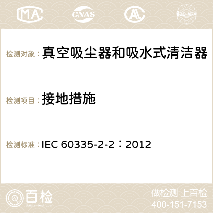 接地措施 家用和类似用途电器的安全 真空吸尘器和吸水式清洁器的特殊要求 IEC 60335-2-2：2012 27