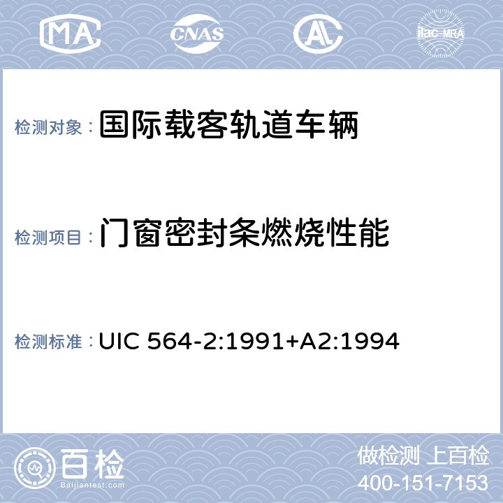 门窗密封条燃烧性能 国际载客轨道车辆防火和消防规范（国际铁盟标准 UIC 564-2:1991+A2:1994 附录6