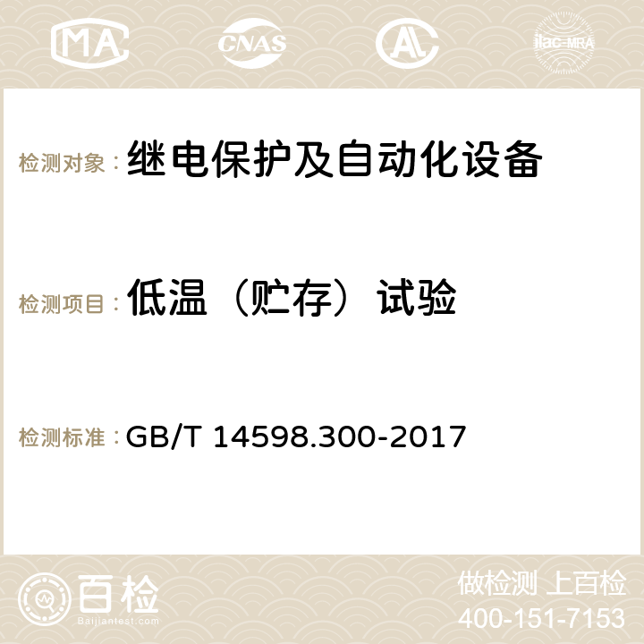 低温（贮存）试验 《变压器保护装置通用技术要求》 GB/T 14598.300-2017 6.4