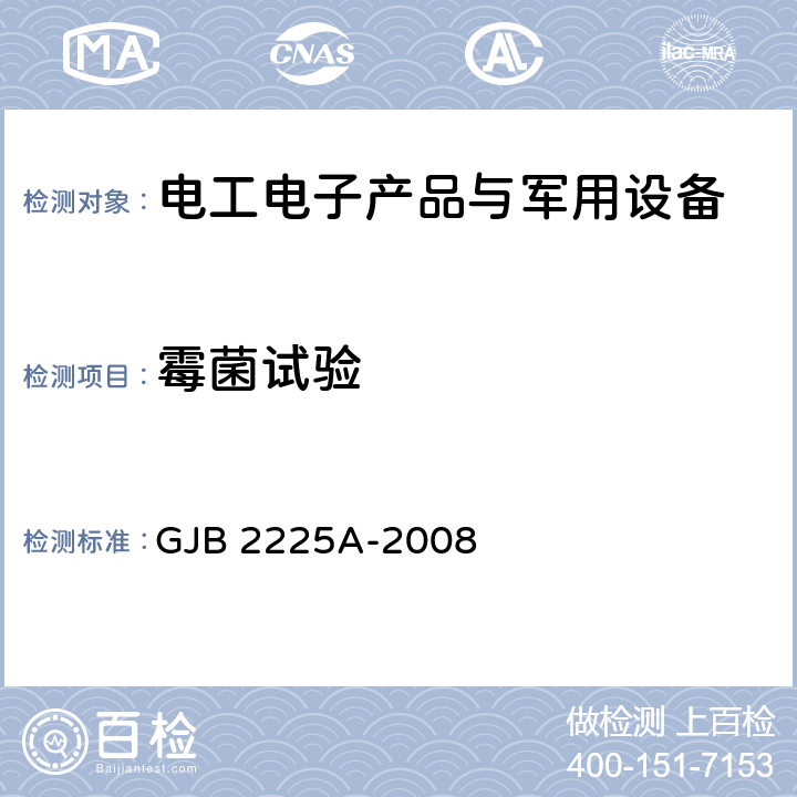 霉菌试验 地面电子对抗设备通用规范 GJB 2225A-2008 3.6.11，4.7.5.12