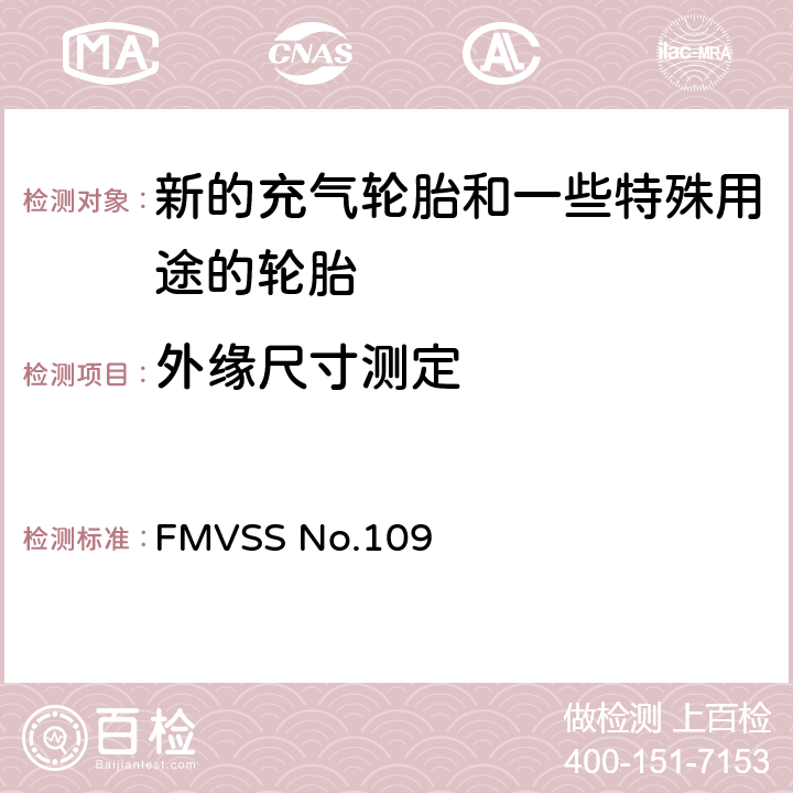 外缘尺寸测定 FMVSSNO.109 新的充气轮胎和一些特殊用途的轮胎 FMVSS No.109 5.1