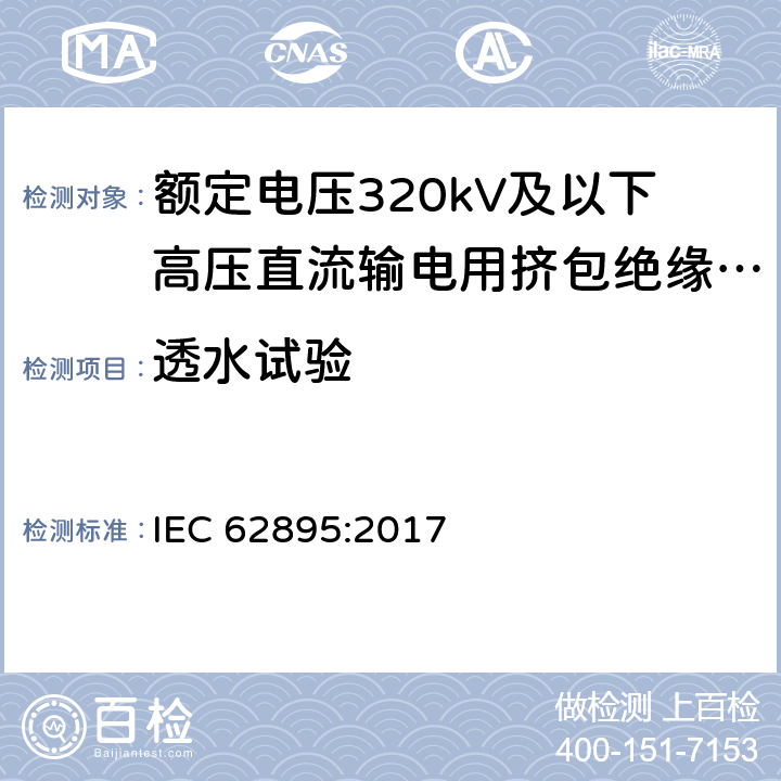 透水试验 额定电压320kV及以下高压直流输电用挤包绝缘陆地电缆及其附件 IEC 62895:2017 附录E,10.13