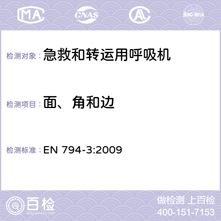 面、角和边 医用呼吸机 基本安全和主要性能专用要求 第3部分：急救和转运用呼吸机 EN 794-3:2009 23