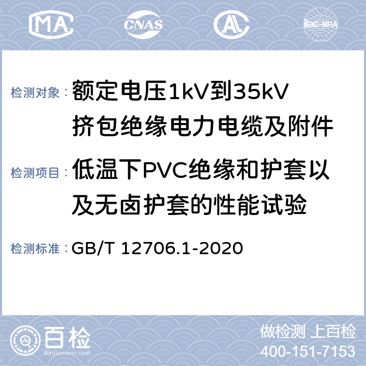 低温下PVC绝缘和护套以及无卤护套的性能试验 额定电压1kV到35kV挤包绝缘电力电缆及附件 第一部分：额定电压1kV和3kV电缆 GB/T 12706.1-2020 18.10