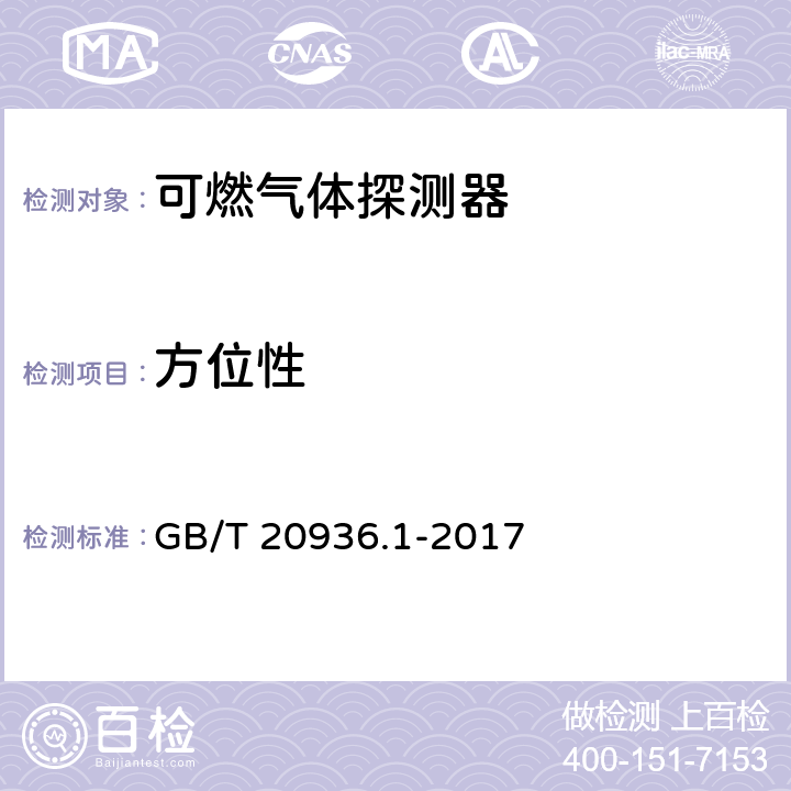 方位性 爆炸性环境用气体探测器 第1部分：可燃气体探测器性能要求 GB/T 20936.1-2017 5.4.12