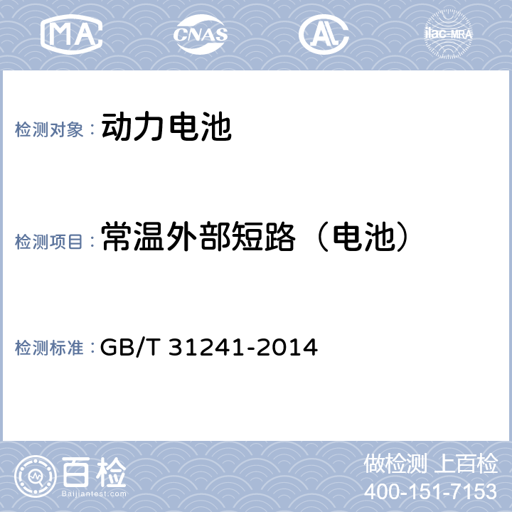 常温外部短路（电池） 便携式电子产品用锂离子电池和电池组安全要求 GB/T 31241-2014 6.1
