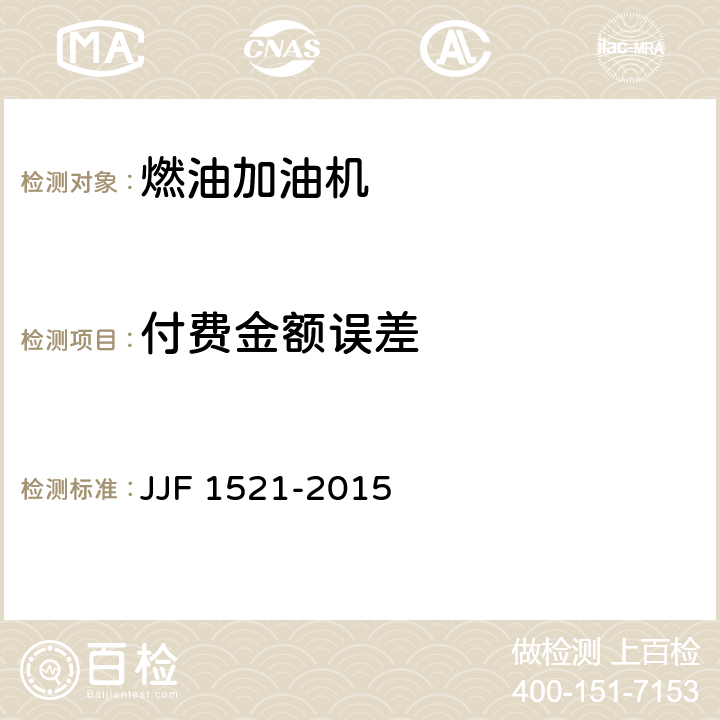 付费金额误差 JJF 1521-2015 燃油加油机型式评价大纲