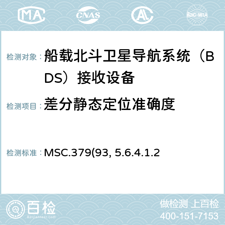 差分静态定位准确度 MSC.379(93) 《船载北斗卫星导航系统（BDS）接收设备性能标准》、中国海事局《国内航行海船法定检验技术规则》2016修改通报第4篇第5章附录5船载北斗卫星导航系统（BDS）接收设备性能标准 5.6.4.1.2