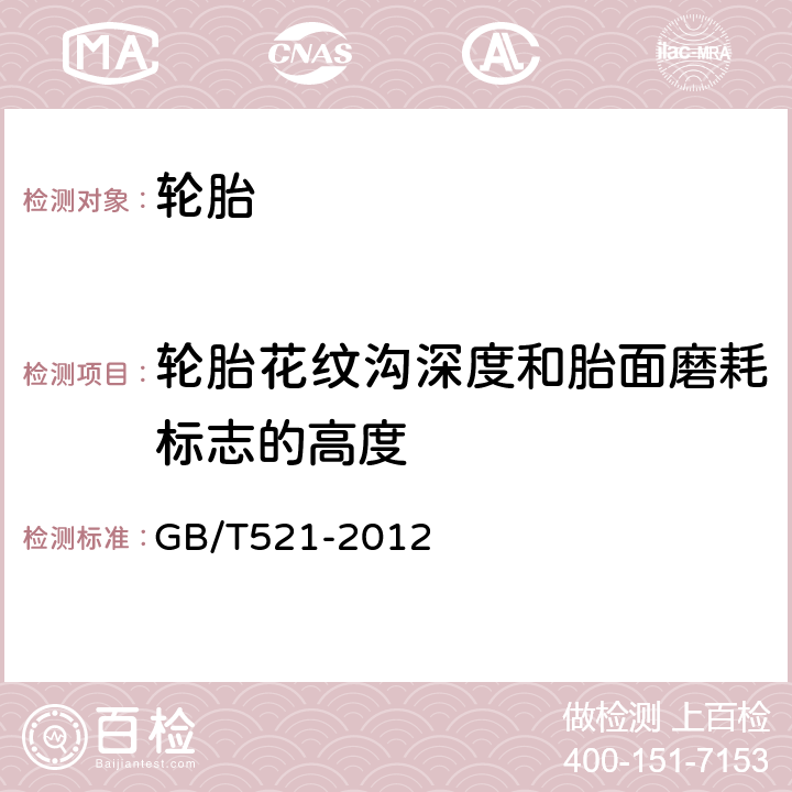 轮胎花纹沟深度和胎面磨耗标志的高度 轮胎外缘尺寸测量方法 GB/T521-2012 6.3,6.4