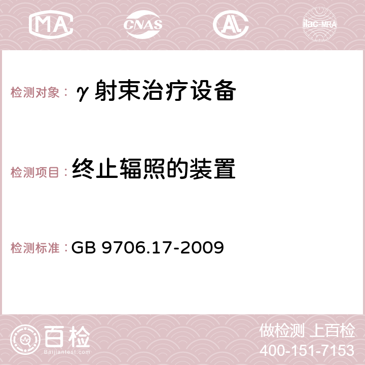 终止辐照的装置 医用电气设备 第2部分：γ射束治疗设备安全专用要求 GB 9706.17-2009 29.1.10