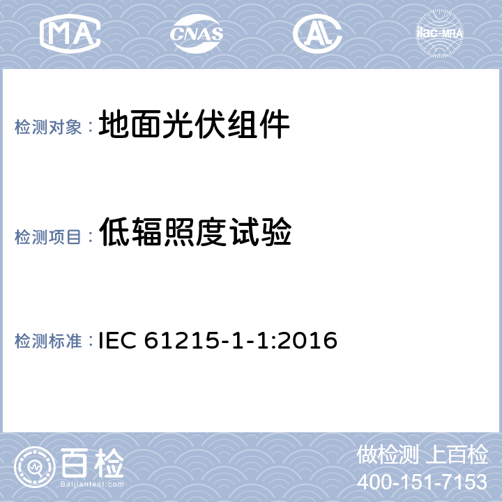 低辐照度试验 地面用晶体硅光伏组件设计鉴定和定型 第1-1部分: 晶体硅光伏组件的测试特殊要求 IEC 61215-1-1:2016 MQT 07