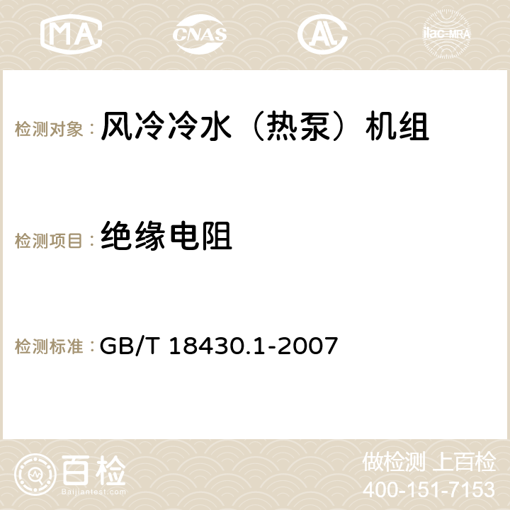 绝缘电阻 蒸气压缩循环冷水(热泵)机组 第1部分:工业或商业用及类似用途的冷水(热泵)机组 GB/T 18430.1-2007 6.3.7.3