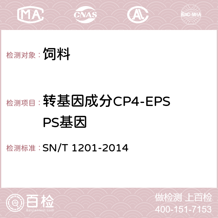 转基因成分CP4-EPSPS基因 饲料中转基因植物成分PCR检测方法 SN/T 1201-2014