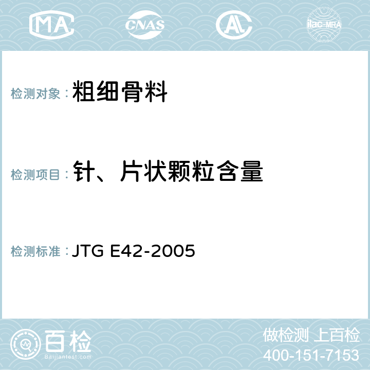 针、片状颗粒含量 公路工程集料试验规程 JTG E42-2005 T0312-2005 T0311-2005