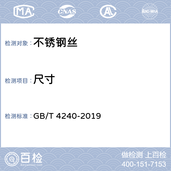 尺寸 GB/T 4240-2019 不锈钢丝