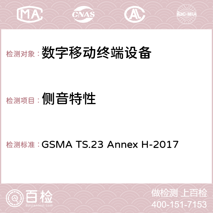 侧音特性 在LTE模式下使用高清语音标志的最低技术要求 GSMA TS.23 Annex H-2017 H2.12