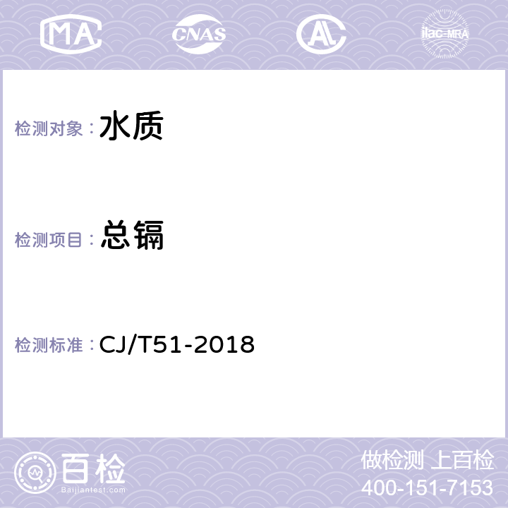 总镉 石墨炉原子吸收分光光度法 城镇污水水质标准检验方法 CJ/T51-2018 45.4