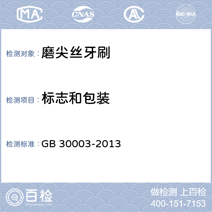 标志和包装 磨尖丝牙刷 GB 30003-2013 8.1, 8.2
