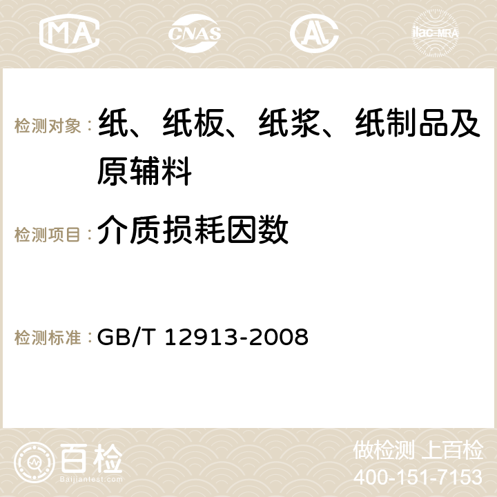 介质损耗因数 GB/T 12913-2008 电容器纸