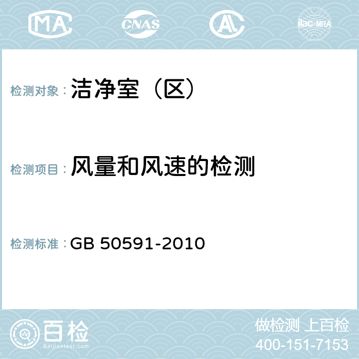 风量和风速的检测 洁净室施工及验收规范 GB 50591-2010 16.4.1