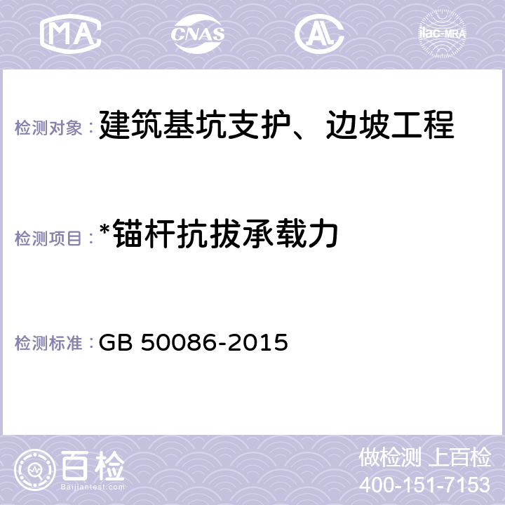 *锚杆抗拔承载力 岩土锚杆与喷射混凝土支护工程技术规范 GB 50086-2015 附录H、K