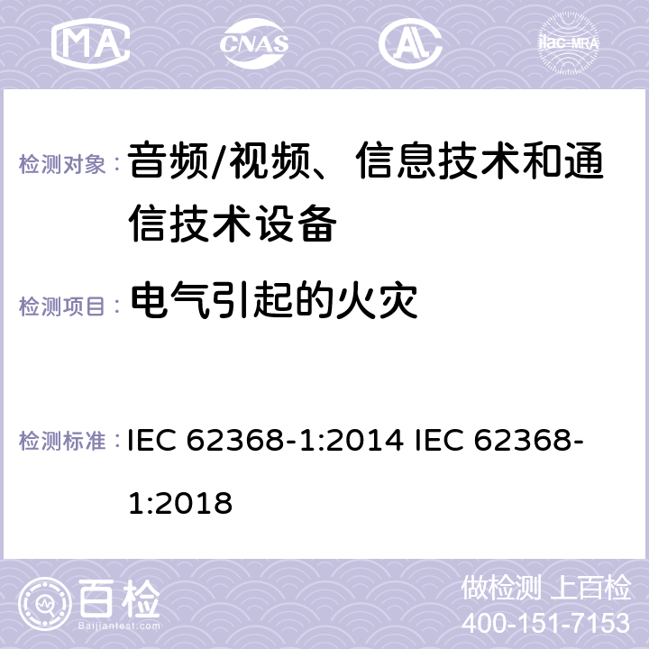 电气引起的火灾 音频/视频、信息技术和通信技术设备 -第1部分:安全要求 IEC 62368-1:2014 IEC 62368-1:2018 /6