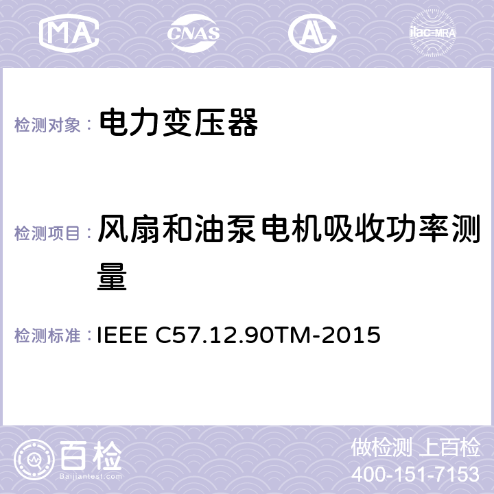 风扇和油泵电机吸收功率测量 IEEE C57.12.90TM-2015 液浸配电变压器、电力变压器和联络变压器试验标准 