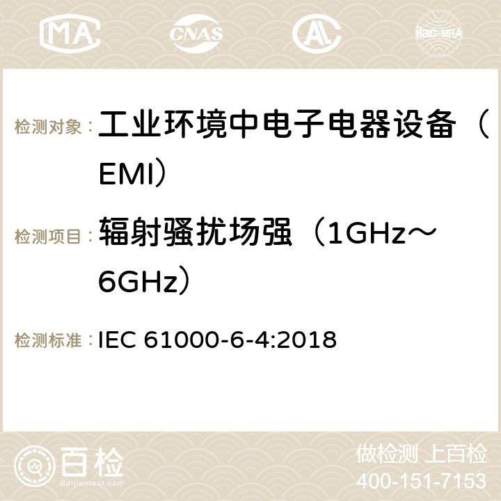 辐射骚扰场强（1GHz～6GHz） 电磁兼容通用标准 工业环境中电子电器设备 电骚扰限值和测量方法 IEC 61000-6-4:2018