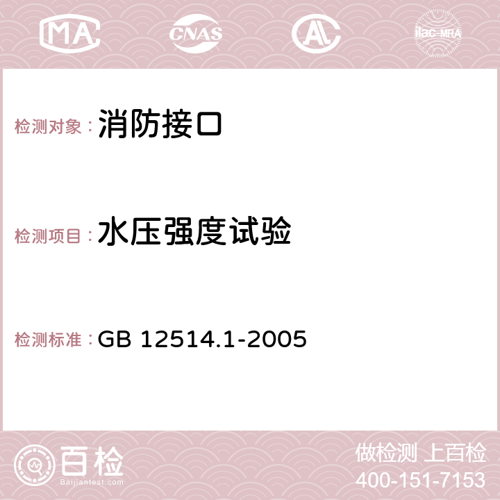 水压强度试验 消防接口第1部分：消防接口通用技术条件 GB 12514.1-2005 5.5