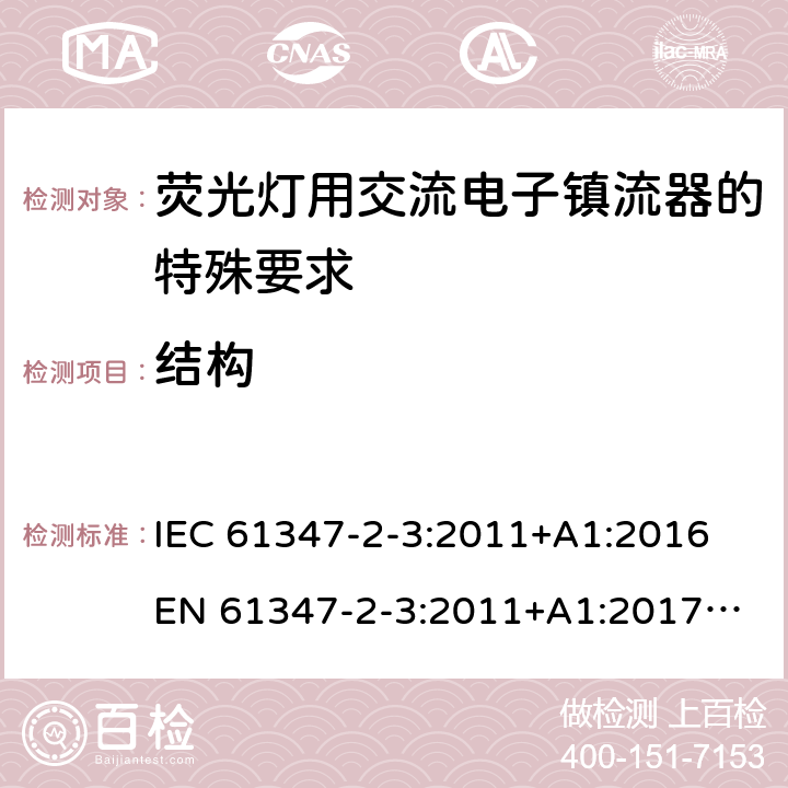 结构 灯控制装置 第4部分:荧光灯用交流电子镇流器的特殊要求 IEC 61347-2-3:2011+A1:2016
EN 61347-2-3:2011+A1:2017
GB 19510.4:2009
AS/NZS 61347.2.3:2016 18