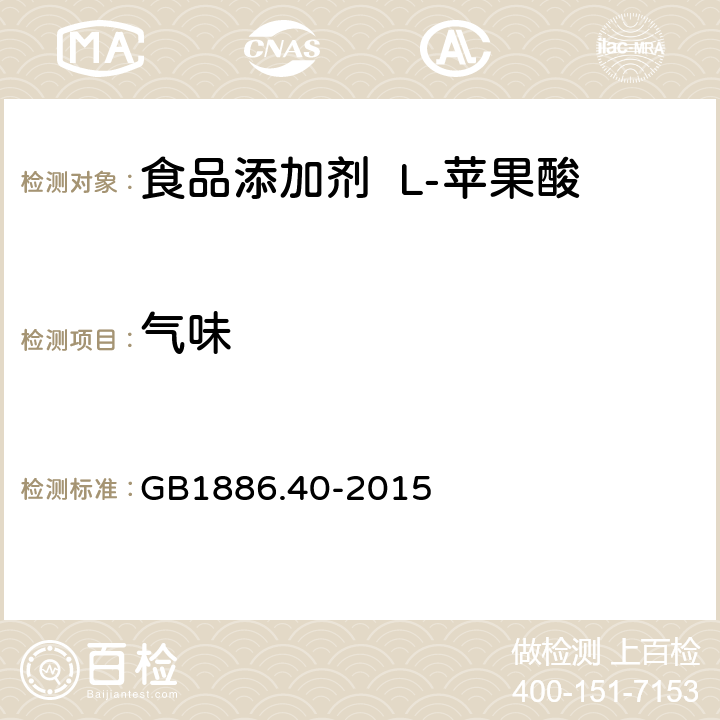 气味 食品安全国家标准食品添加剂L-苹果酸 GB1886.40-2015 3.1