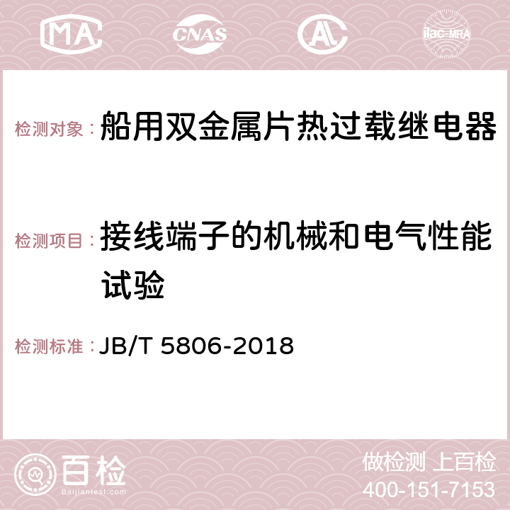 接线端子的机械和电气性能试验 船用双金属片热过载继电器 JB/T 5806-2018 6.2.6