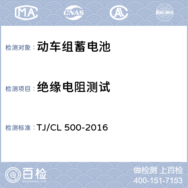 绝缘电阻测试 动车组蓄电池暂行技术条件 TJ/CL 500-2016 6.5