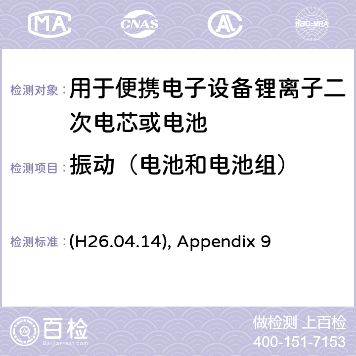 振动（电池和电池组） (H26.04.14), Appendix 9 用于便携电子设备锂离子二次电芯或电池 (H26.04.14), Appendix 9 9.2.2