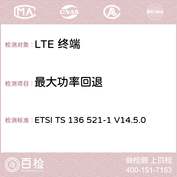 最大功率回退 "LTE； 演进型通用陆地无线接入(E-UTRA)； 用户设备一致性技术规范； 无线发射和接收； 第一部分: 一致性测试" ETSI TS 136 521-1 V14.5.0 6.2.3
