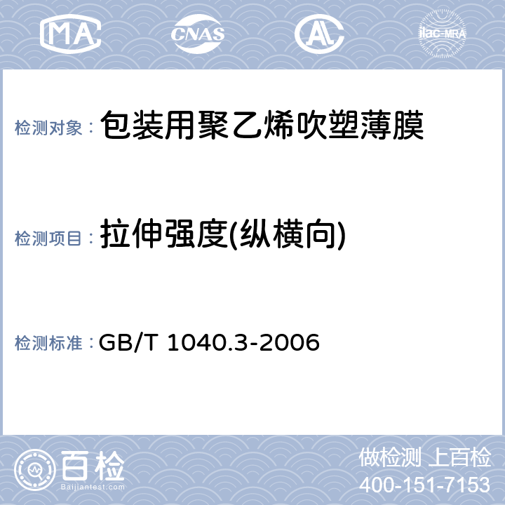 拉伸强度(纵横向) 塑料 拉伸性能的测定第3部分:薄膜和薄片的试验条件 GB/T 1040.3-2006