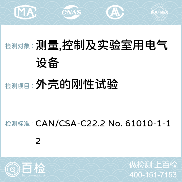 外壳的刚性试验 测量,控制及实验室用电气设备的安全要求第一部分.通用要求 CAN/CSA-C22.2 No. 61010-1-12 8.2