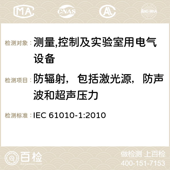 防辐射，包括激光源，防声波和超声压力 测量,控制及实验室用电气设备的安全要求第一部分.通用要求 IEC 61010-1:2010 12.5.1