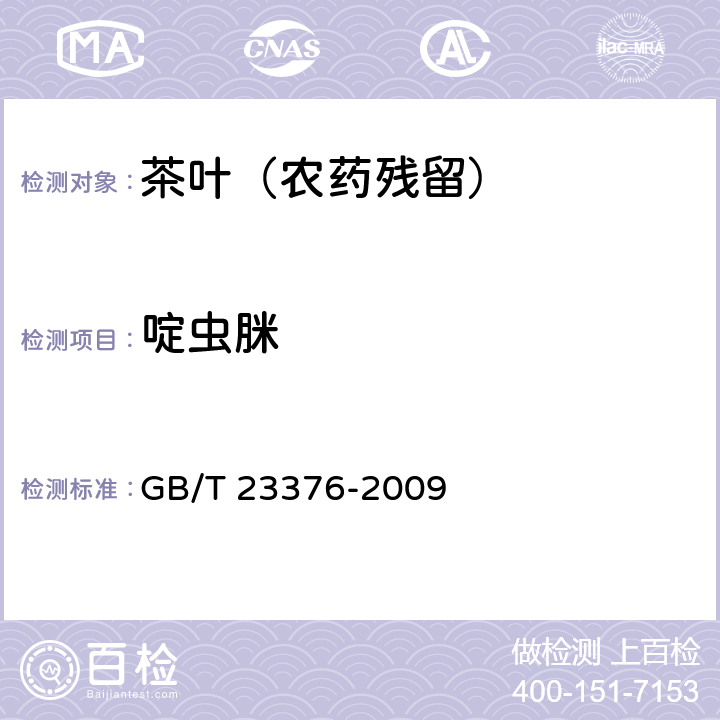 啶虫脒 茶叶中农药多残留测定 气相色谱/质谱法 GB/T 23376-2009