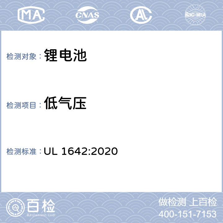 低气压 锂电池的安全要求 UL 1642:2020 19