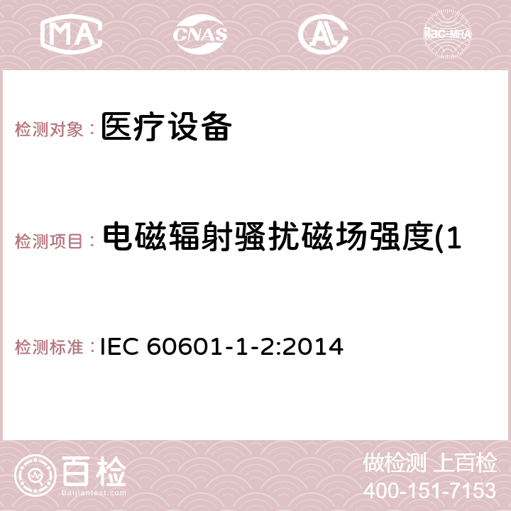 电磁辐射骚扰磁场强度(150kHz～30MHz) 医用电气设备 第1-2部分：安全通用要求 并列标准：电磁兼容 要求和试验 IEC 60601-1-2:2014 7.3