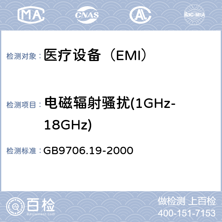 电磁辐射骚扰(1GHz-18GHz) 医用电气设备 第2-18 部分:内镜设备基本安全性和基本性能的特殊要求 GB9706.19-2000 36