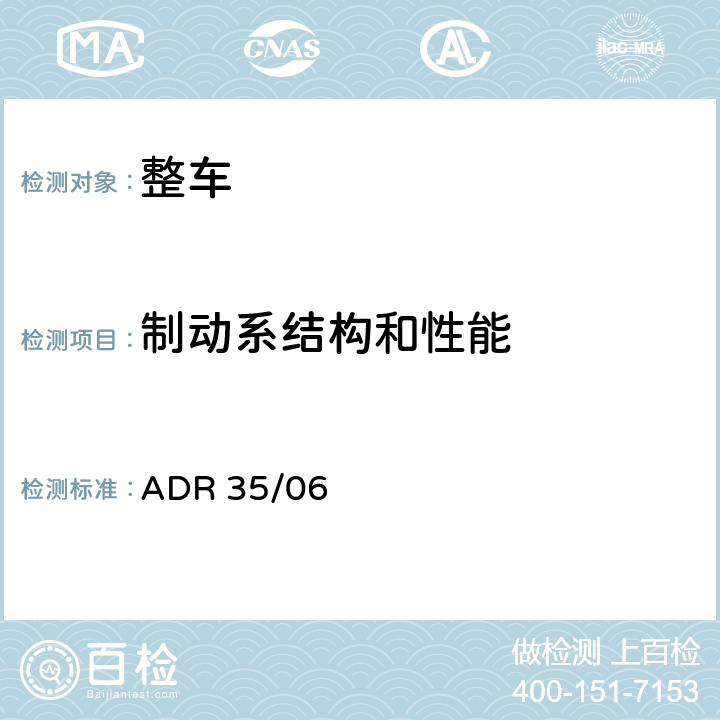 制动系结构和性能 商用车制动系统 ADR 35/06