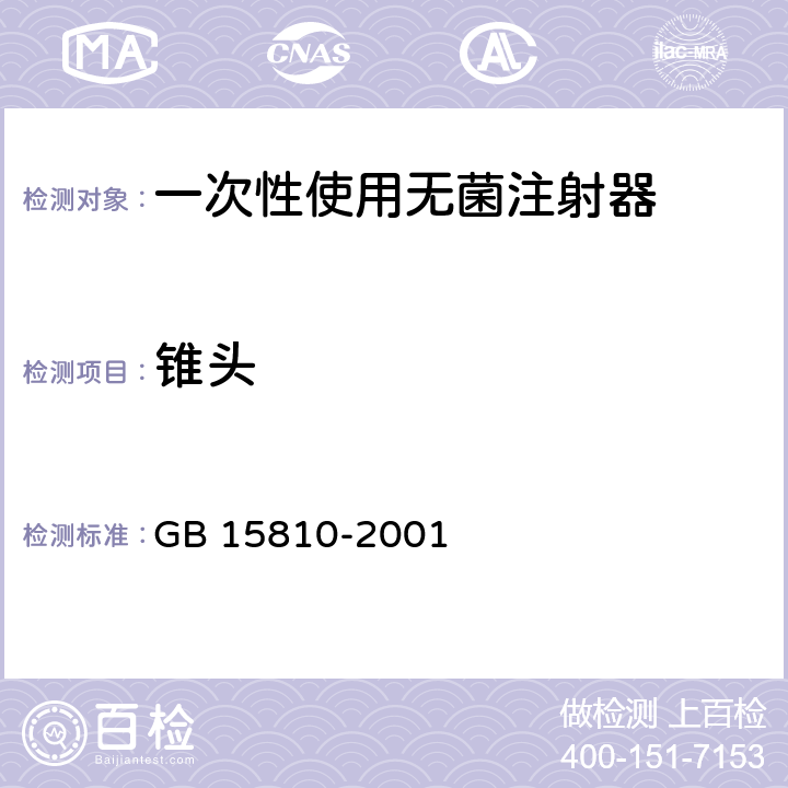 锥头 GB 15810-2001 一次性使用无菌注射器(包含修改单1)